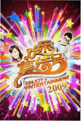 综艺搞笑合集